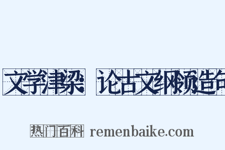 文学津梁：论古文纲领造句是什么意思的图片
